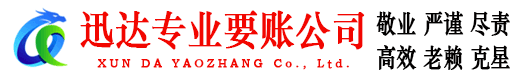 来凤迅达收债公司